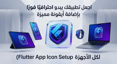 اجعل تطبيقك يبدو احترافيًا فورًا بإضافة أيقونة مميزة (Flutter App Icon Setup لكل الأجهزة)