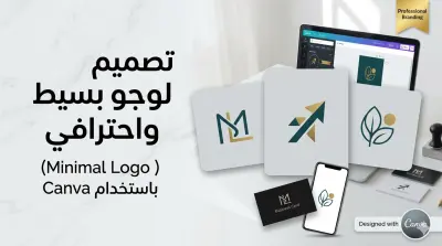 تصميم لوجو بسيط واحترافي (Minimal Logo) باستخدام Canva