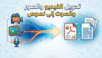 تحويل الصوت أو الفيديو أو الصور إلى نص Word أو PDF