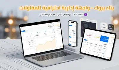 برمجة واجهات لوحة تحكم (Dashboard) احترافية متجاوبة تدعم العربية والوضع الليلي.