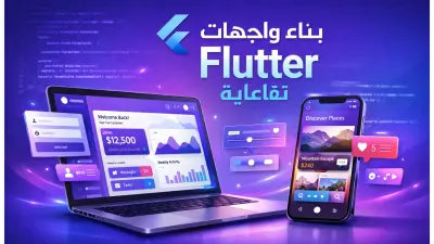 بناء واجهات Flutter تفاعلية: سأحول تصميم UI الخاص بك إلى كود