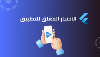 اختبار تطبيقات Google Play اختبار مغلق