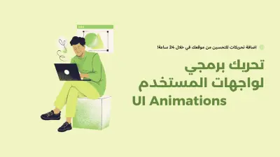 تحريك برمجي لعناصر واجهة المستخدم