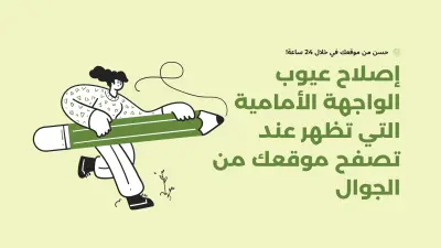 إصلاح عيوب الواجهة الأمامية التي تظهر عند تصفح موقعك من الجوال ل صفحة واحدة