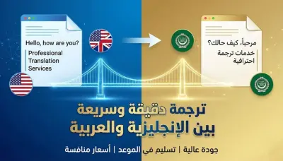 ترجمةوتدقيق لغوي احترافي من الإنجليزية إلى العربية والعكس