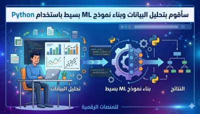 سأقوم بتحليل البيانات وبناء نموذج Machine Learning بسيط باستخدام Python