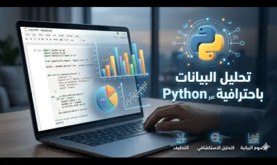 تحليل البيانات باحترافية باستخدام لغة Python