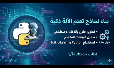 بناء نماذج تعلم آلة (Machine Learning) وتطوير حلول ذكية بلغة Python