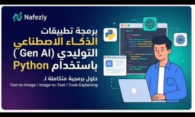 بناء وتطوير تطبيقات الذكاء الاصطناعي (GenAI) باستخدام Python
