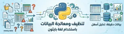 تنظيف ومعالجة البيانات باستخدام بايثون