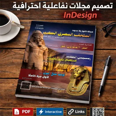 تصمبم مجلة تفاعلية احترافية باستخدام برنامج InDesign