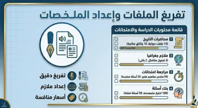 أقدم خدمة متكاملة للمدرسين وأصحاب السناتر تشمل تفريغ المحاضرات وإعداد الملازم والامتحانات بشكل منظم واحترافي على برنامج Word، مع تنسيق واضح يساعد الطلاب على الفهم والمراجعة بسهولة.