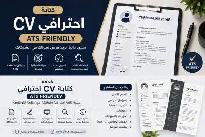 كتابة وتنسيق CV احترافى ATS Friendly يساعدك فى الحصول على وظيفه