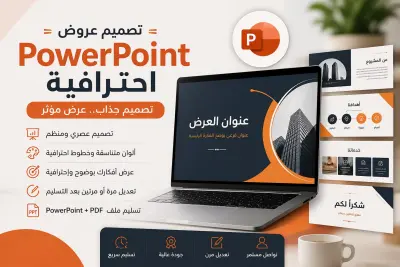خدمة تصميم وتعديل عروض PowerPoint بإحترافية