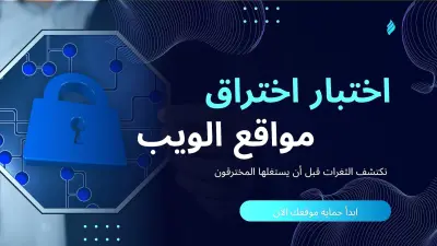 اختبار اختراق لموقعك لاكتشاف الثغرات Penetration Testing