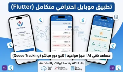 برمجة تطبيقات موبايل احترافية (Flutter) مع ربط API وبناء قواعد بيانات متكاملة
