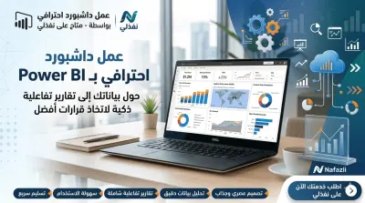 عمل داشبورد بواسطة برنامج Power BI