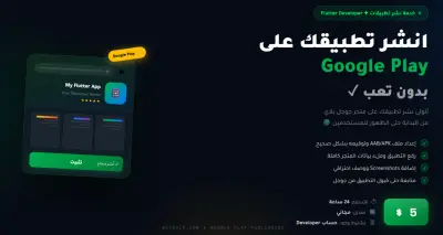 نشر تطبيق Flutter على متجر Google Play بشكل احترافي