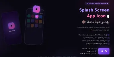 إعداد Splash Screen وApp Icon لتطبيق Flutter بشكل احترافي