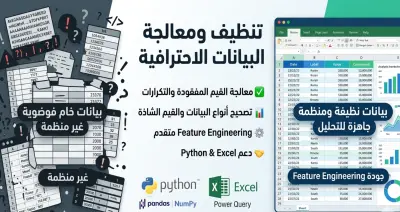 تنظيف ومعالجة البيانات Data Cleaning & Preprocessing