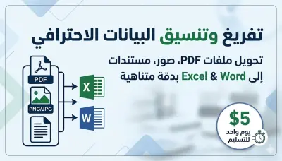تفريغ وتحويل ملفات PDF وصور إلى Excel و Word بدقة