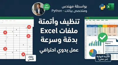 تنظيف ومعالجة البيانات (Data Preprocessing) باستخدام لغة Python.
