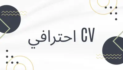 تصميم سيرة ذاتية (CV) احترافية متوافقة مع أنظمة الـ ATS وتنسيق الملف الشخصي