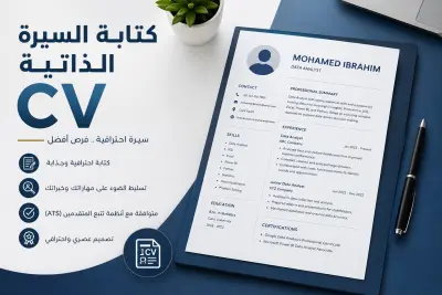 كتابة السيرة الذاتية (CV)