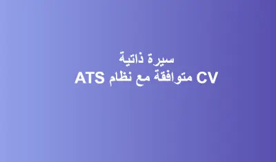 عمل cv محترف و متوافق مع ATS