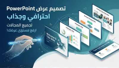 تصميم عرض تقديمي احترافي وجذاب على باوربوينت