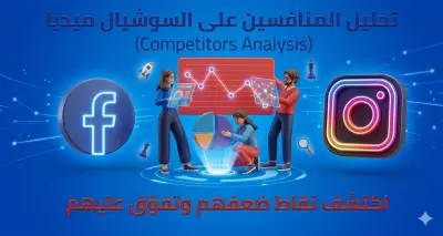 تحليل المنافسين لمشروعك مع توصيات ذكية