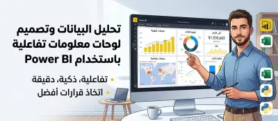 تحليل البيانات وتصميم لوحات تحكم (Dashboards) تفاعلية باستخدام Power BI