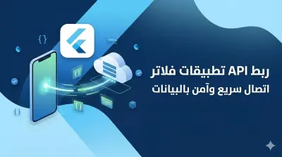 ربط API داخل تطبيق Flutter
