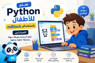 سأشرح Python للأطفال باستخدام mBlock بطريقة ممتعة