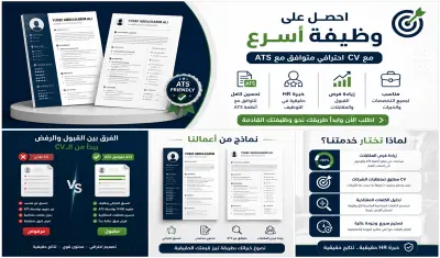 CV احترافي متوافق مع ATS يضاعف فرص قبولك في الوظائف