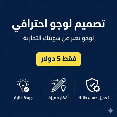 تصميم لوجو احترافي يعبر عن هويتك التجارية بجودة عالية