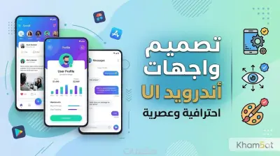 تصميم واجهات مستخدم (UI) احترافية وعصرية لتطبيقات أندرويدز