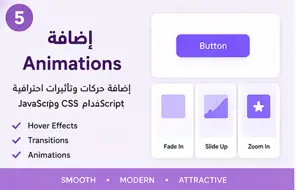 سأضيف Animations احترافية لموقعك باستخدام CSS و JavaScript