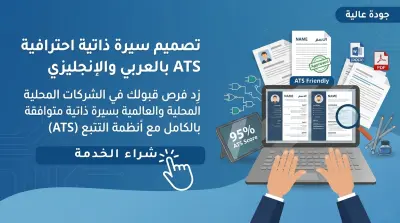 سأصمم لك سيرة ذاتية احترافية ATS بالعربي والإنجليزي