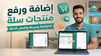 إضافة ورفع المنتجات على متجر سلة (Salla) باحترافية وسرعة