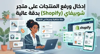 إدخال ورفع المنتجات على متجر شوبيفاي (Shopify) بدقة عالية