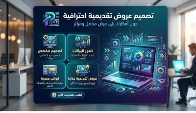 تصميم عرض تقديمي احترافي