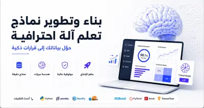 بناء وتطوير نماذج تعلم آلة Machine Learning تنبؤية بدقة عالية وأداء محسن
