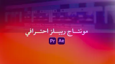 مونتاج رييلز انستاجرام, تيكتوك و يوتيوب