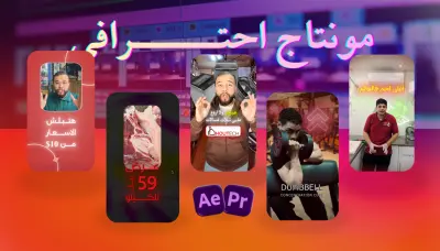 مونتاج ريلز انستاجرام, تيكتوك و يوتيوب