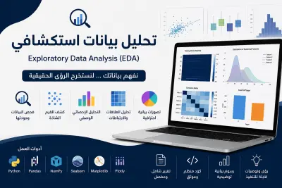تحليل بيانات استكشافي احترافي واستخراج الرؤى باستخدام بايثون