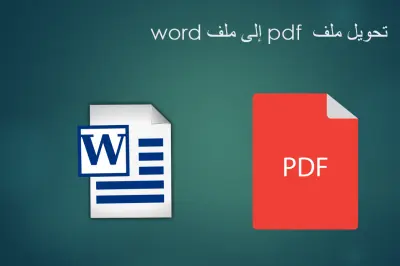 يمكننى تحويل ملف pdf إلى  ملف word