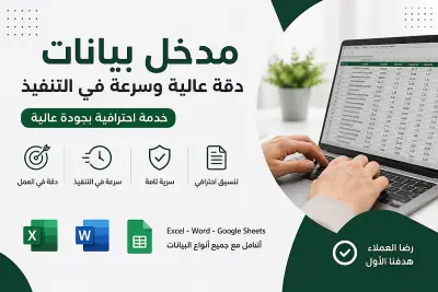 ادخال البيانات علي اكسيل و وورد والمواقع الإلكترونية