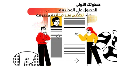 تصميم سيرة ذاتية تتخطى الفرز الالكتروني