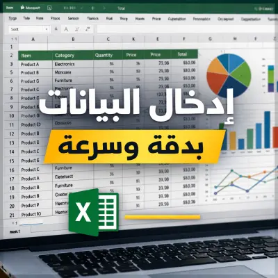 إدخال البيانات بدقة واحترافية في Excel أو Google Sheets